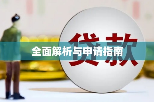 固阳全面解析与申请指南