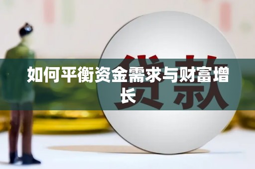 固阳如何平衡资金需求与财富增长