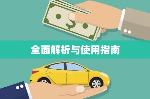 固阳全面解析与使用指南