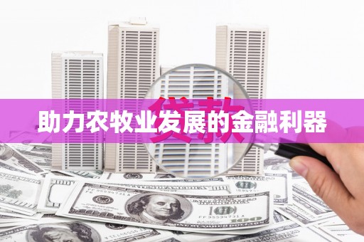 固阳助力农牧业发展的金融利器