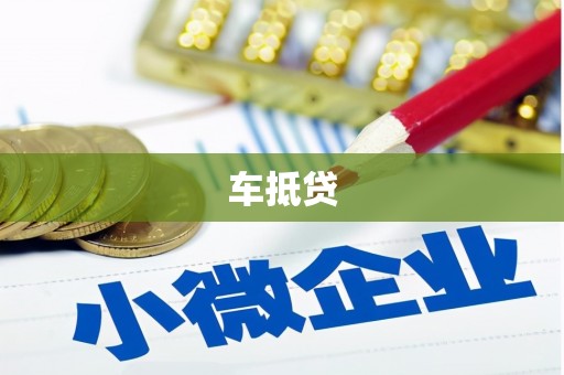 固阳车抵贷