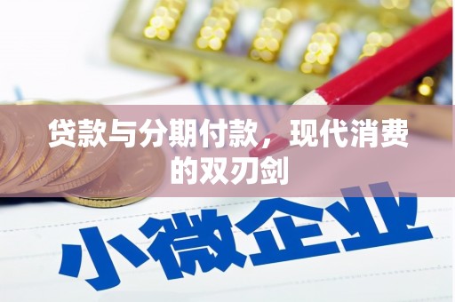 固阳贷款与分期付款，现代消费的双刃剑