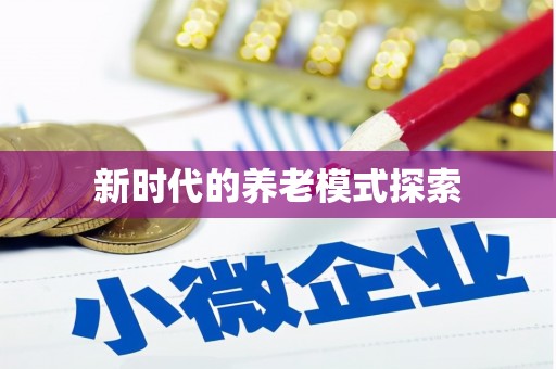固阳新时代的养老模式探索