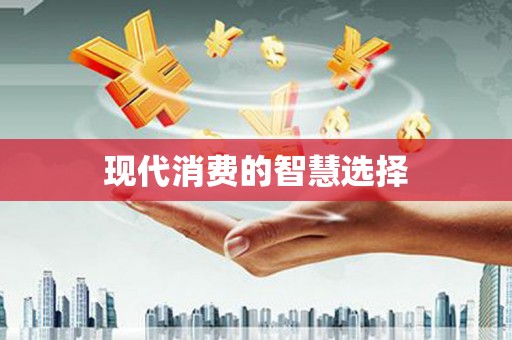 固阳现代消费的智慧选择