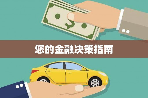 固阳您的金融决策指南