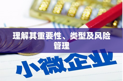 固阳理解其重要性、类型及风险管理