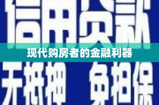 固阳现代购房者的金融利器