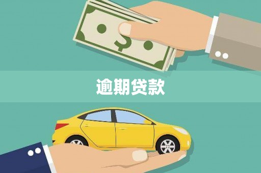 固阳逾期贷款