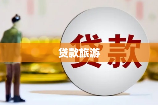 固阳贷款旅游