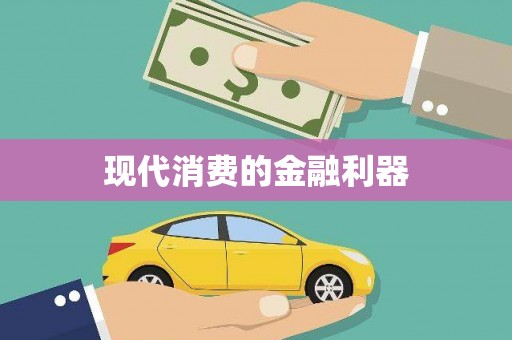 固阳现代消费的金融利器