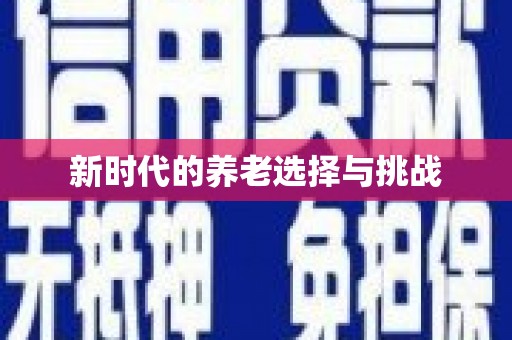 固阳新时代的养老选择与挑战