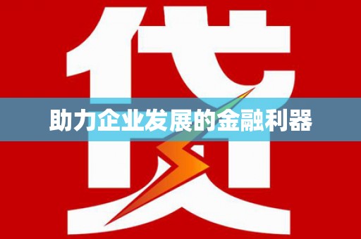 固阳助力企业发展的金融利器