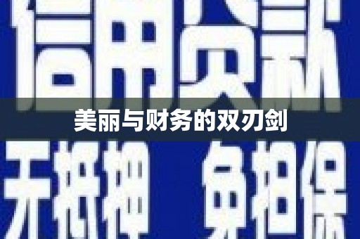 固阳美丽与财务的双刃剑