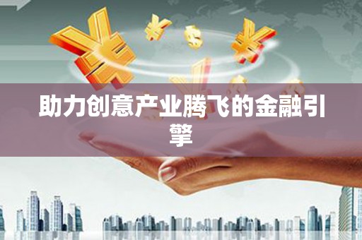 固阳助力创意产业腾飞的金融引擎
