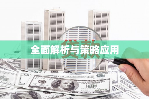 固阳全面解析与策略应用