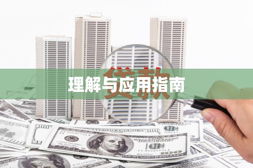 固阳理解与应用指南