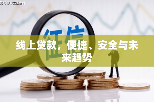 固阳线上贷款，便捷、安全与未来趋势