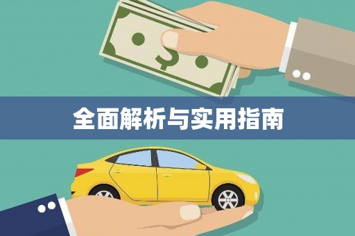 固阳全面解析与实用指南
