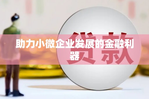 固阳助力小微企业发展的金融利器