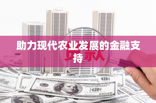 固阳助力现代农业发展的金融支持