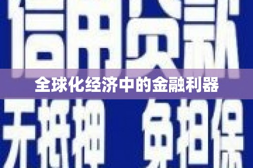 固阳全球化经济中的金融利器