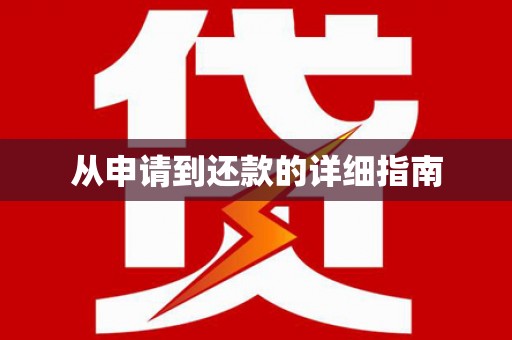 固阳从申请到还款的详细指南