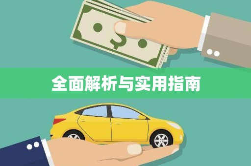 固阳全面解析与实用指南