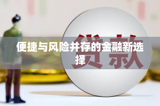 固阳便捷与风险并存的金融新选择