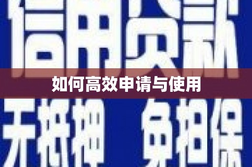 固阳如何高效申请与使用