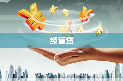 固阳经营贷