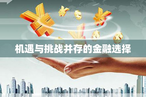 固阳机遇与挑战并存的金融选择