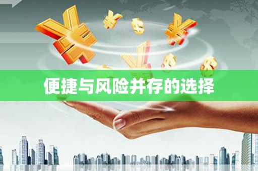 固阳便捷与风险并存的选择