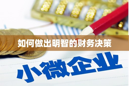 固阳如何做出明智的财务决策