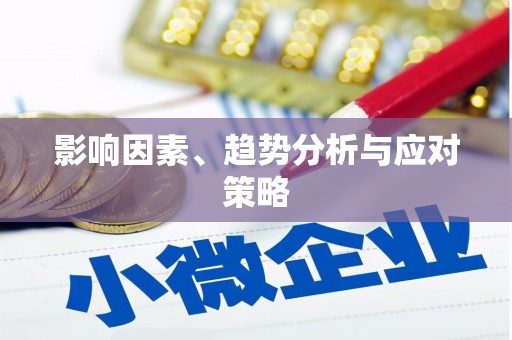 固阳影响因素、趋势分析与应对策略