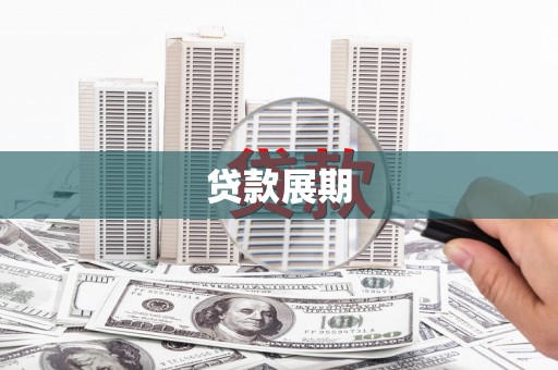 固阳贷款展期