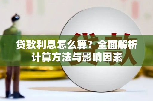 固阳贷款利息怎么算？全面解析计算方法与影响因素