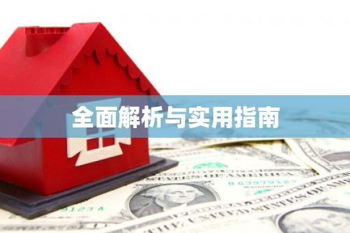 固阳全面解析与实用指南