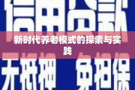 固阳新时代养老模式的探索与实践