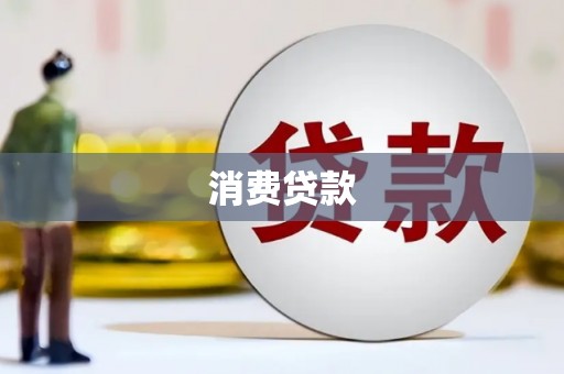 固阳消费贷款