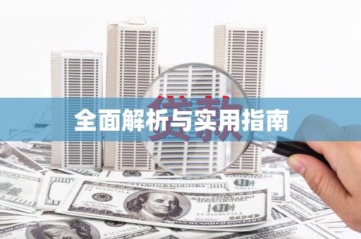 固阳全面解析与实用指南
