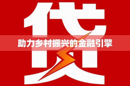 固阳助力乡村振兴的金融引擎