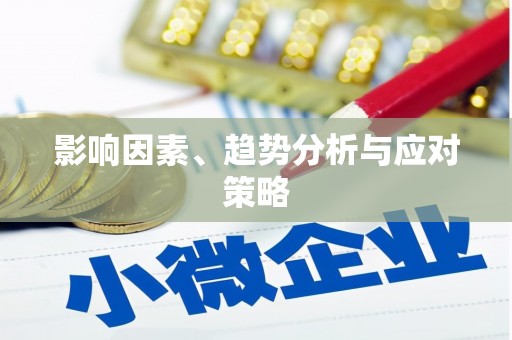 固阳影响因素、趋势分析与应对策略