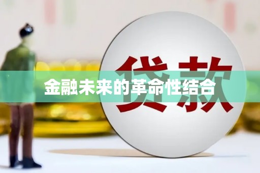 固阳金融未来的革命性结合
