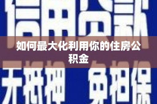 固阳如何最大化利用你的住房公积金