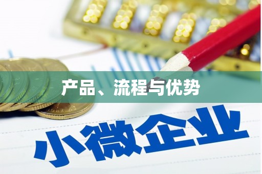 固阳产品、流程与优势