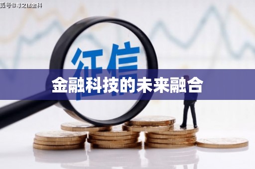 固阳金融科技的未来融合
