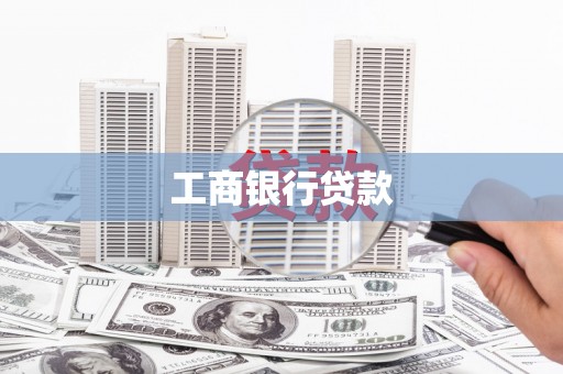 固阳工商银行贷款