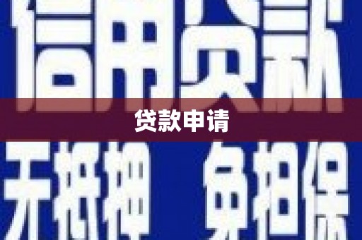 固阳贷款申请