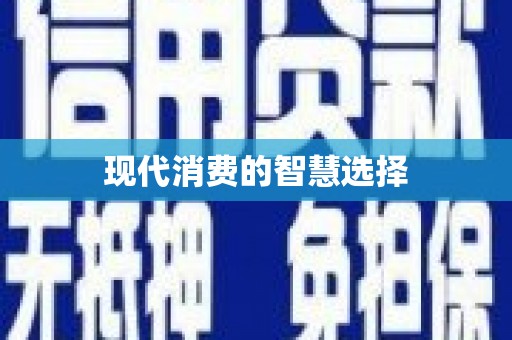 固阳现代消费的智慧选择