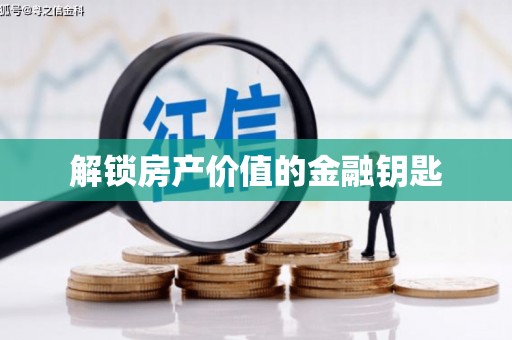 固阳解锁房产价值的金融钥匙